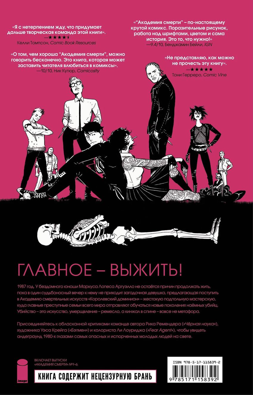 Академия смерти. Молодёжь эпохи Рейгана 18+