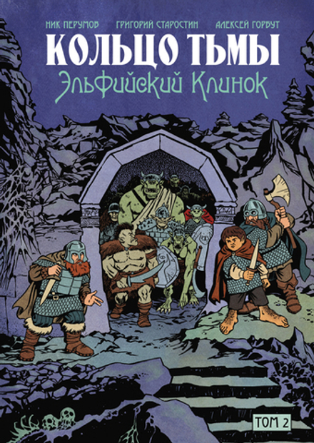 Кольцо тьмы. Эльфийский клинок. Том 2