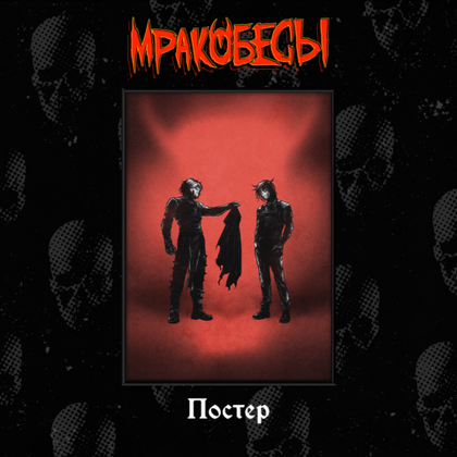 Постер “BUBBLE Дискотека: Мракобесы”